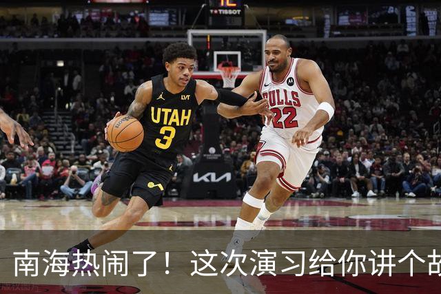 南海热闹了！这次演习给你讲个故事