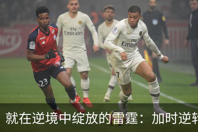就在逆境中绽放的雷霆：加时逆转步行者，继续战斗！