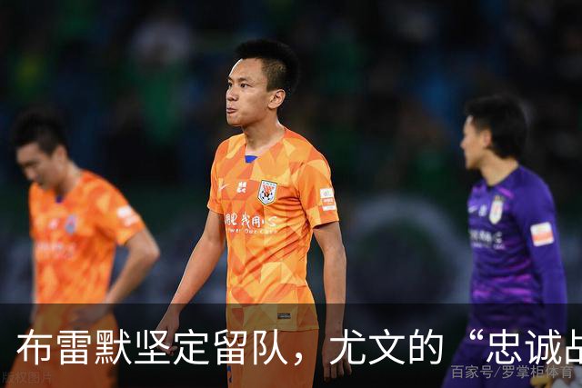 布雷默坚定留队，尤文的“忠诚战士”不会离开！