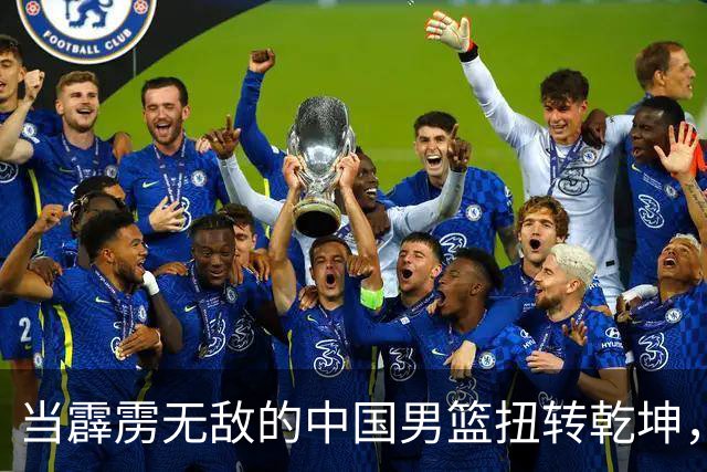当霹雳无敌的中国男篮扭转乾坤，20分是个屁！