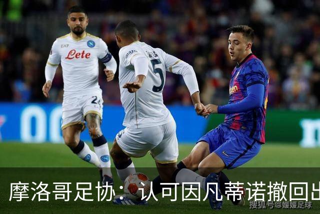 摩洛哥足协：认可因凡蒂诺撤回出售世界杯股份提案 支持因凡蒂诺