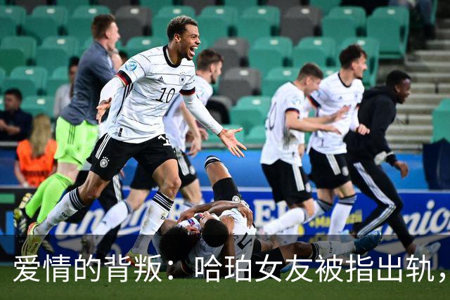 爱情的背叛：哈珀女友被指出轨，社交媒体掀起风波！