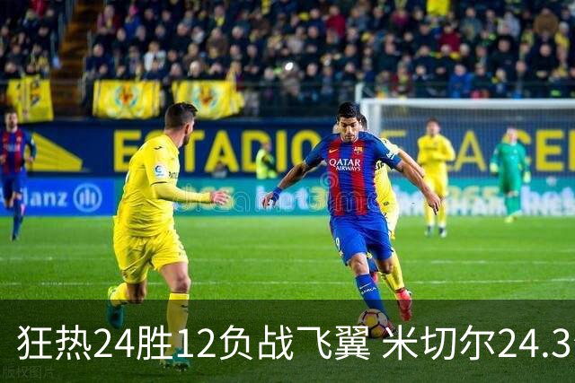 狂热24胜12负战飞翼 米切尔24.3分对飙布埃克斯20.5分