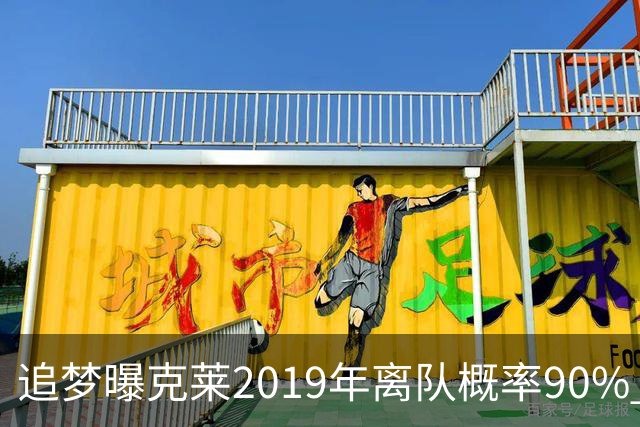 追梦曝克莱2019年离队概率90% 膝伤阻断老大梦 勇士王朝险崩塌