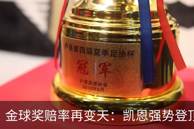 金球奖赔率再变天：凯恩强势登顶，梅西降至3%，亚马尔位居次席