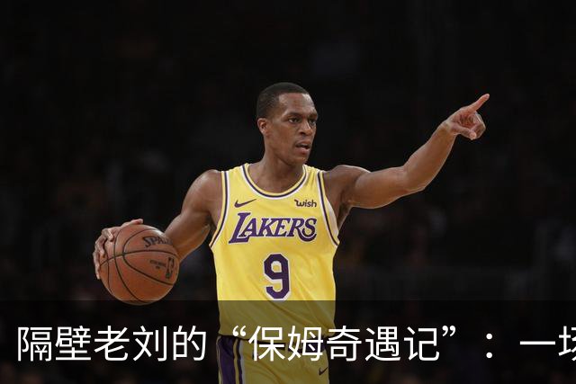 隔壁老刘的“保姆奇遇记”：一场心酸却又乐观的家庭故事