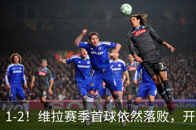 1-2！维拉赛季首球依然落败，开局1平3负，埃梅里太难了！