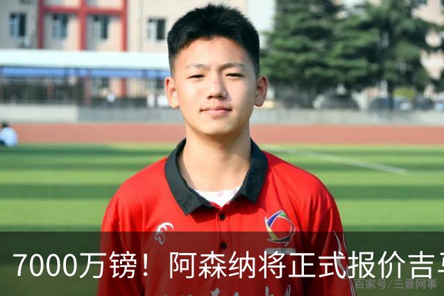 7000万镑！阿森纳将正式报价吉马良斯，但纽卡不放人交易悬了